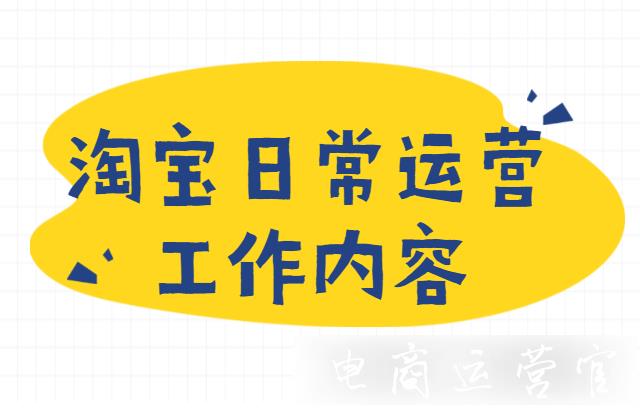 淘寶運(yùn)營(yíng)每天都需要做哪些工作內(nèi)容?